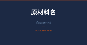 How to read Japanese food labels vegan: ingredient list with kanji annotations