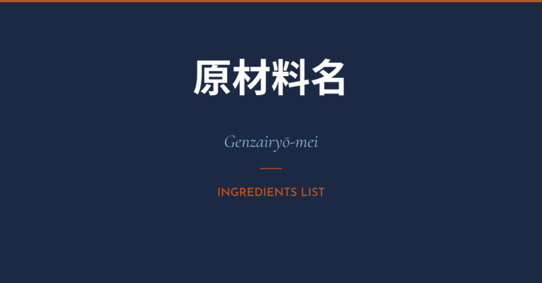 How to read Japanese food labels vegan: ingredient list with kanji annotations